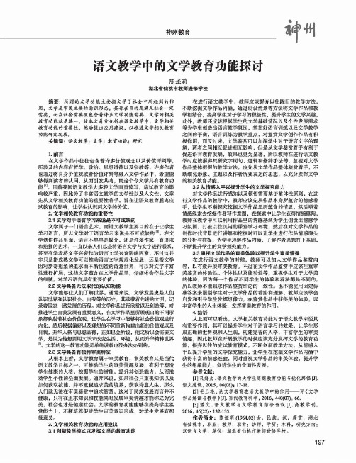 语文教学中的文学教育功能探讨