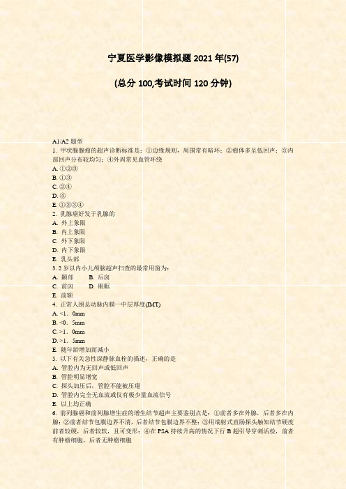 宁夏医学影像模拟题2021年(57)_真题-无答案