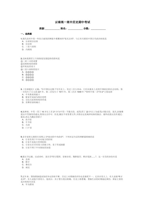 云南高一高中历史期中考试带答案解析
