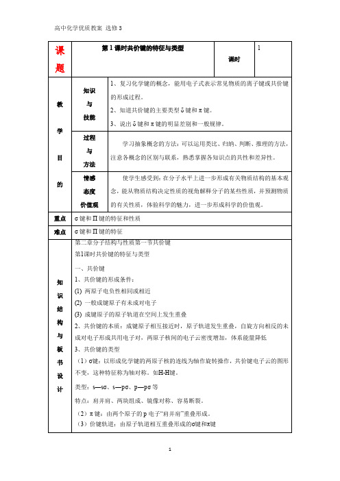 高中化学优质教案 共价键的特征与类型教学设计[选修]
