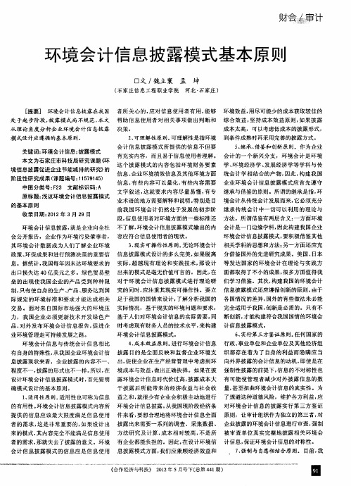 环境会计信息披露模式基本原则