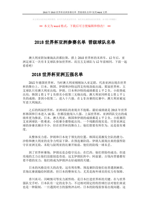 2018年2018世界杯亚洲参赛名单 晋级球队名单-实用word文档 (2页)