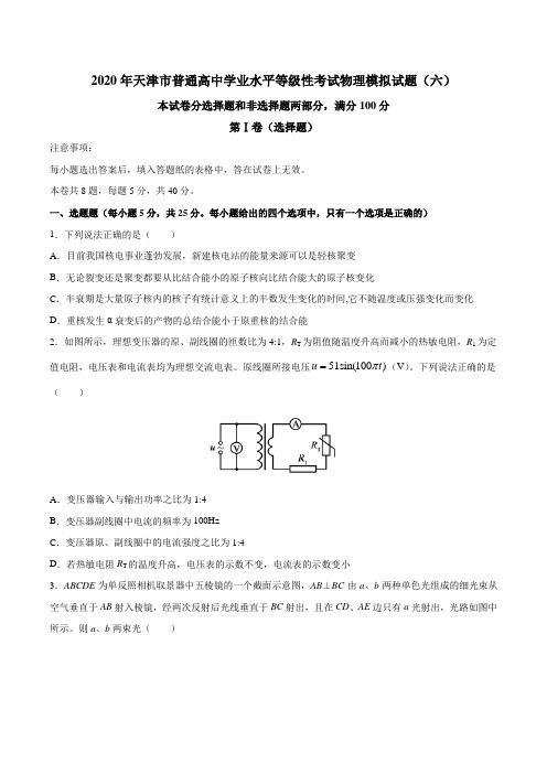 2020年天津市普通高中学业水平等级性考试物理模拟试题(六)(word 含答案)