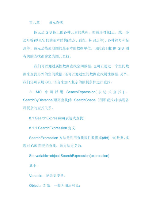 第八章 图元查找