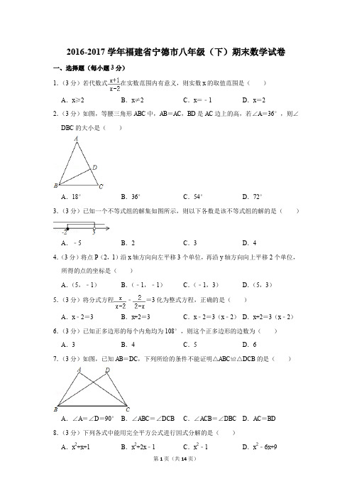 2016-2017学年福建省宁德市八年级(下)期末数学试卷(解析版)