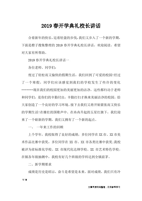 2019春开学典礼校长讲话_演讲稿