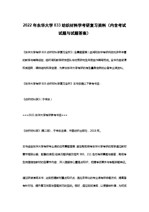 2022年东华大学833纺织材料学考研复习资料(内含考试试题与试题答案)