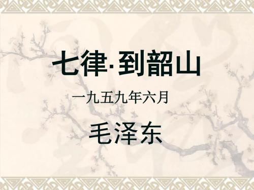 七律·到韶山 公开课 优质课件