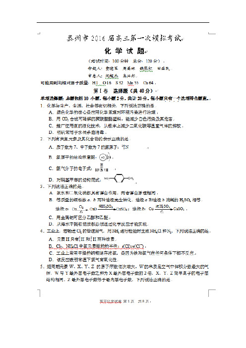 【VIP专享】2016届江苏省泰州市高三第一次模拟考试化学试题(扫描版)
