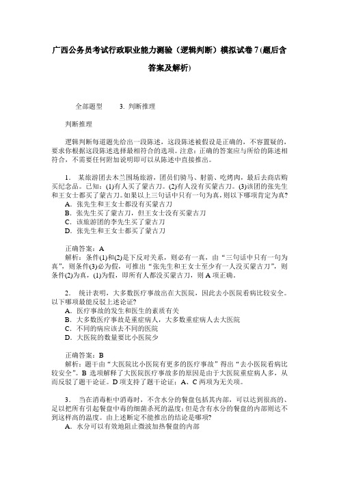广西公务员考试行政职业能力测验(逻辑判断)模拟试卷7(题后含答