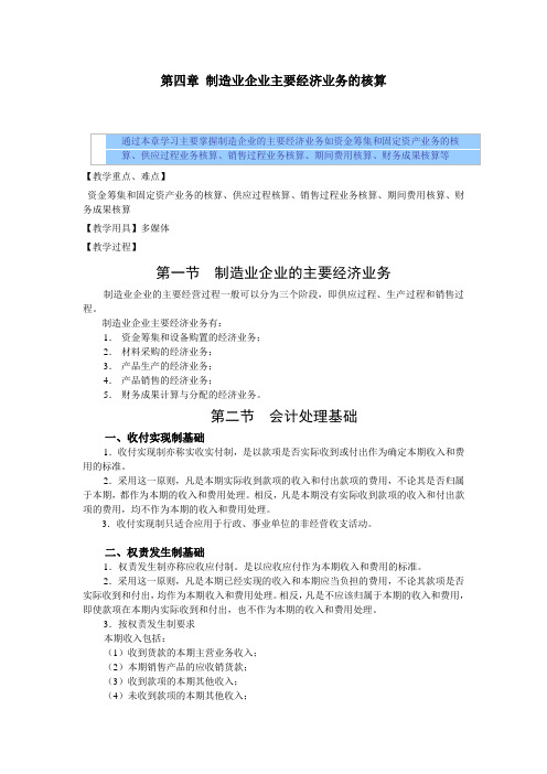 基础会计教案——制造业企业主要经济业务的核算