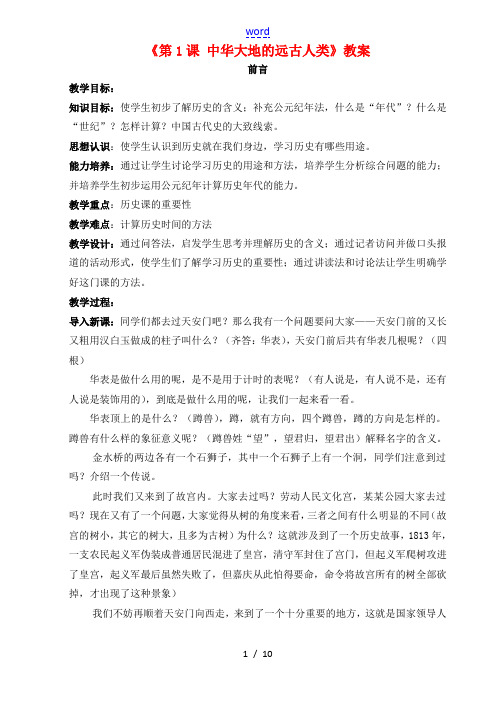 七年级历史上册《第1课 中华大地的远古人类》教案 北师大版