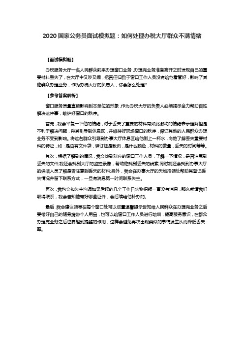2020国家公务员面试模拟题：如何处理办税大厅群众不满情绪