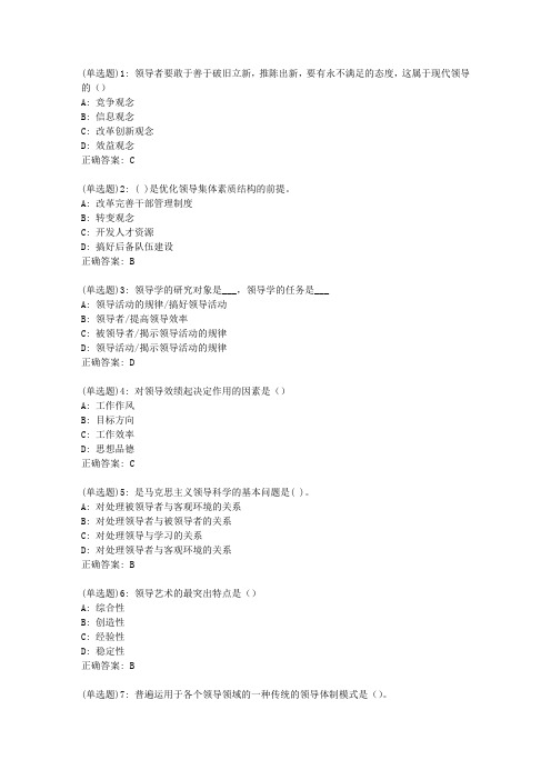 东财20新上《领导科学》在线作业二(随机)_3760