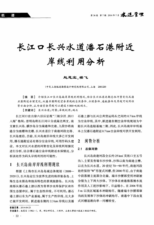 长江口长兴水道潘石港附近岸线利用分析
