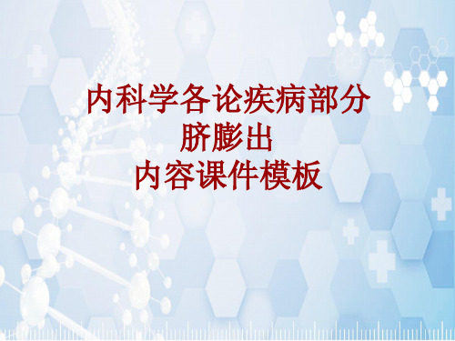 内科学_各论_疾病：脐膨出_课件模板