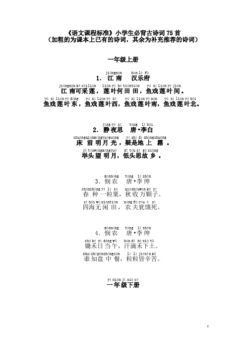 2011年新课标小学生必背古诗词75首(按阶段整理)