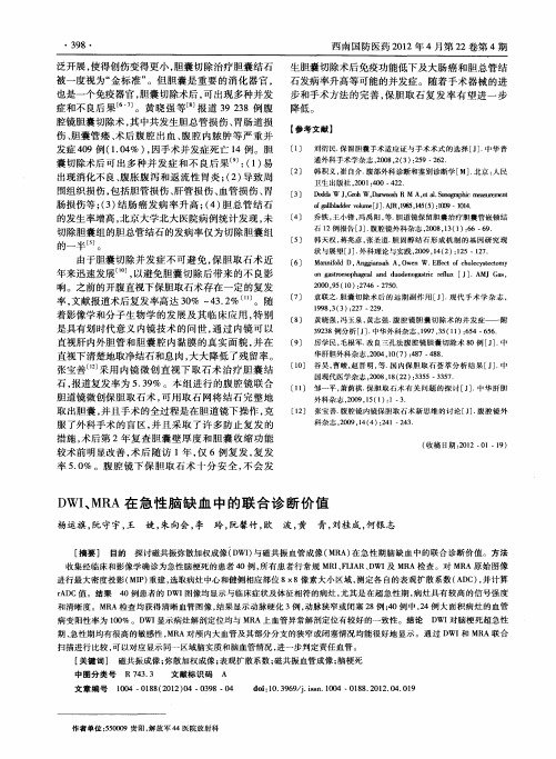 DWI、MRA在急性脑缺血中的联合诊断价值