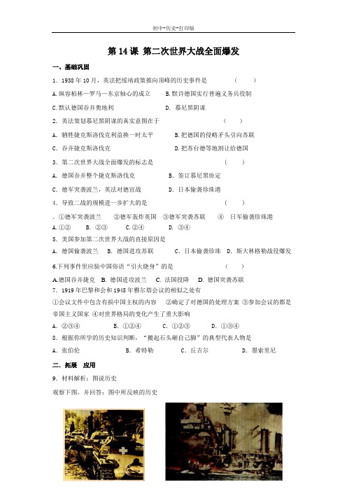 华师大版-历史-九年级下册-华师大版九下 第14课《第二次世界大战全面爆发》习题