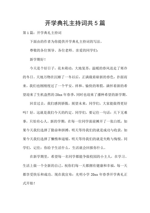 开学典礼主持词共5篇