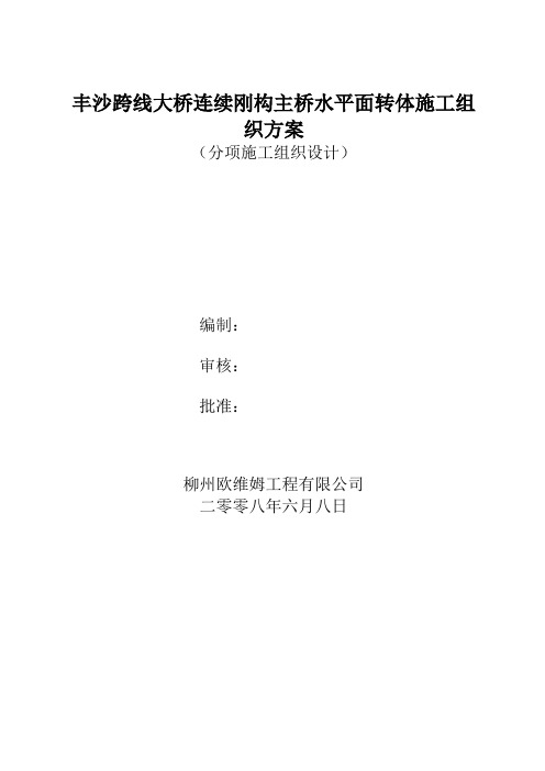 丰沙大桥转体工程施工组织设计
