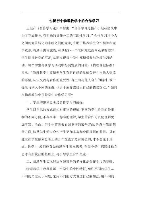 也初中物理教学中的合作学习