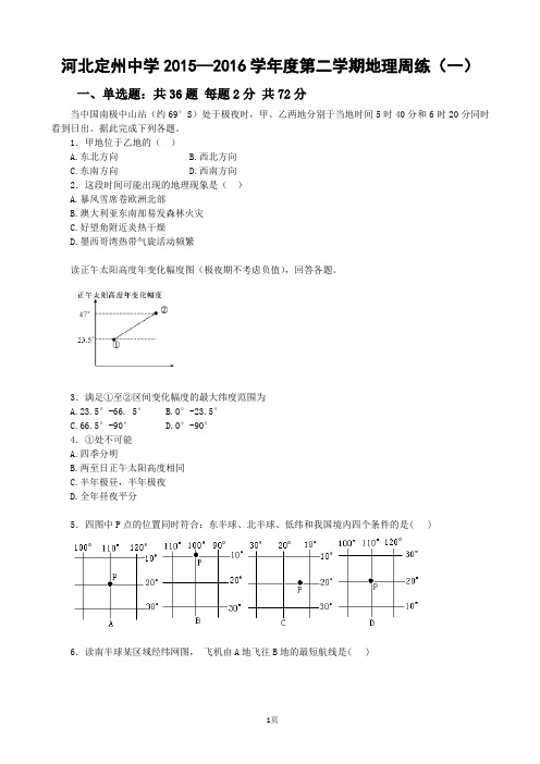 2016届河北定州中学高三下学期周练(一)地理试题(解析版)