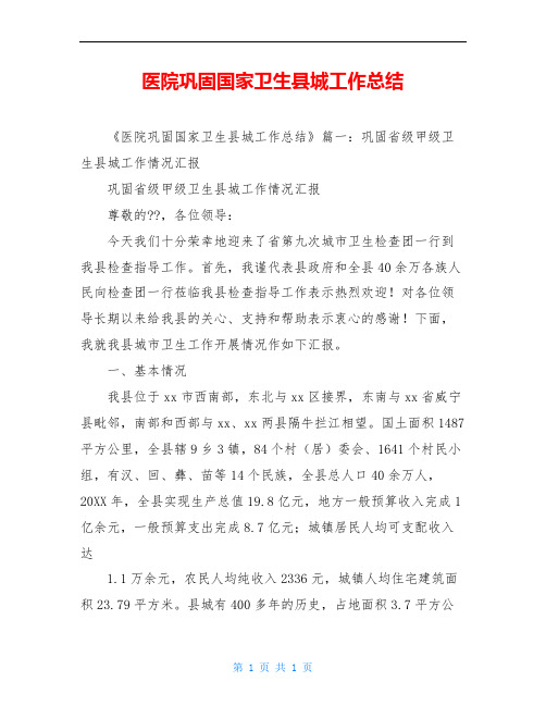 医院巩固国家卫生县城工作总结