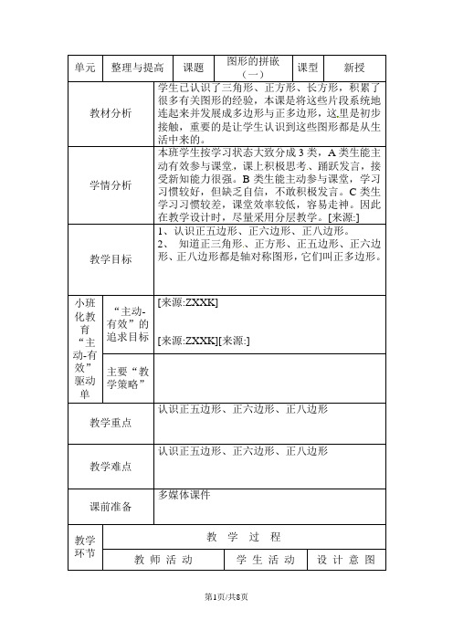 三年级上册数学教案-第六单元图形的拼嵌沪教版