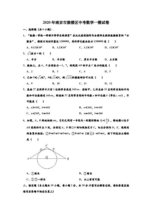 2020年江苏省南京市鼓楼区中考数学一模试卷 (解析版)