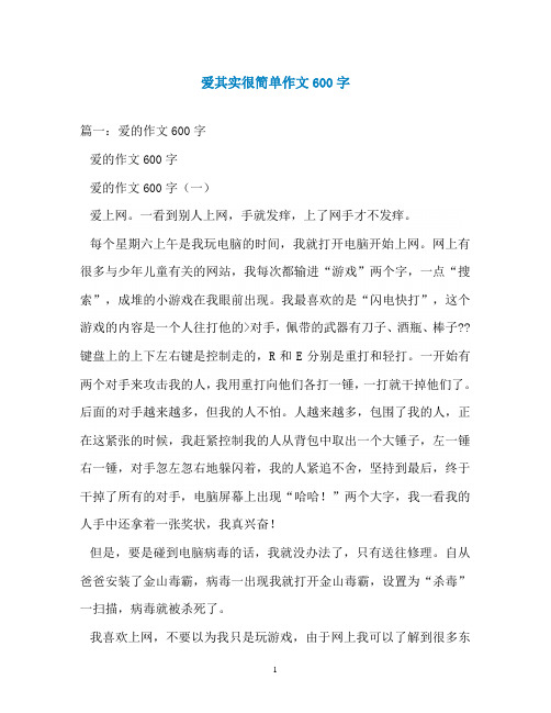 爱其实很简单作文600字