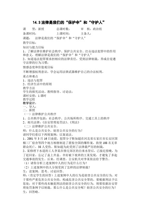 苏人版思想品德八年级下14.3法律是我们的“保护伞”和“守护人”