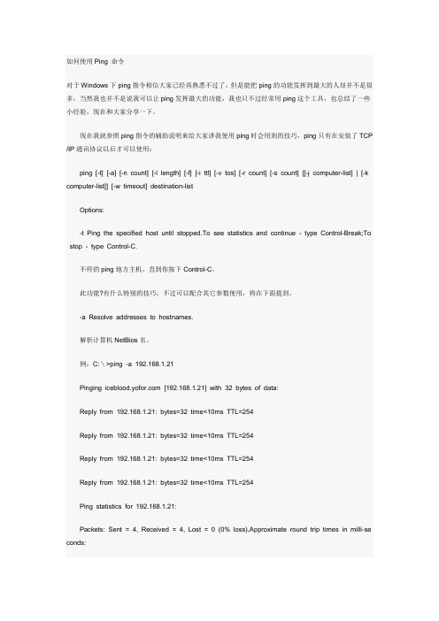 如何使用Ping 命令