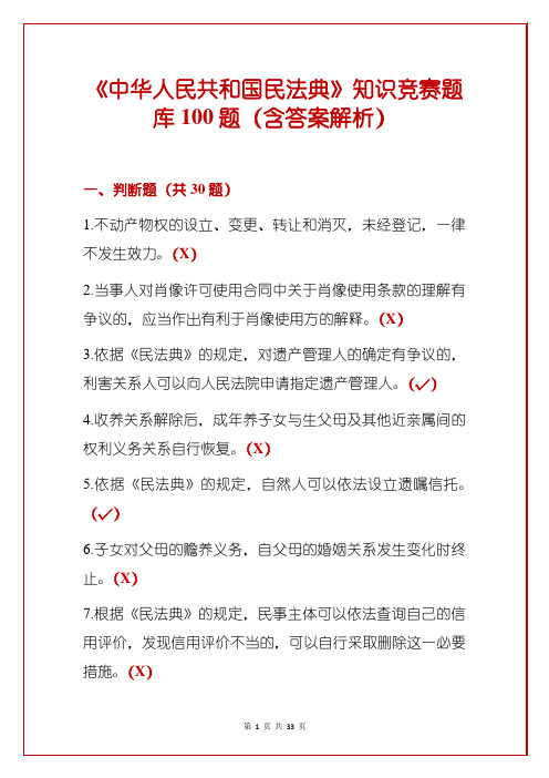 《中华人民共和国民法典》知识竞赛题库100题(含答案解析)