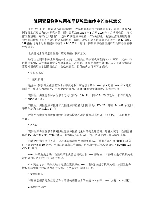 降钙素原检测应用在早期脓毒血症中的临床意义