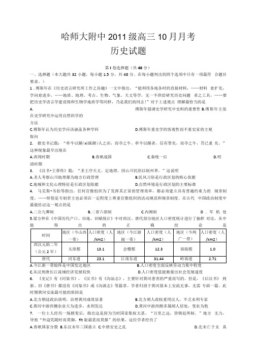 哈师大附中10月月考题历史.docx