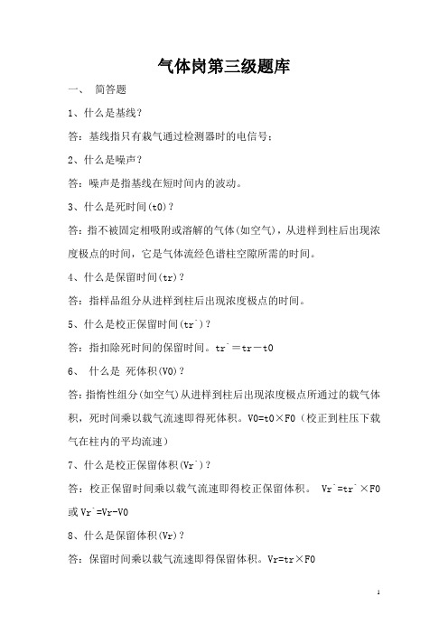 气体岗三级题库