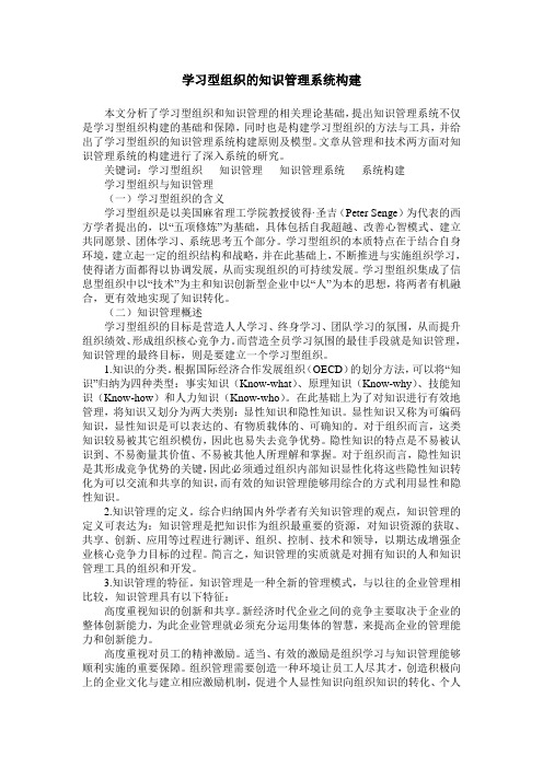 学习型组织的知识管理系统构建