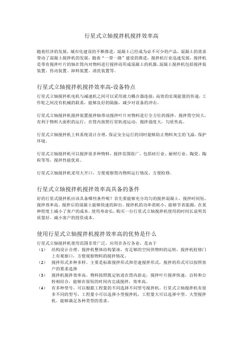 行星式立轴搅拌机搅拌效率高