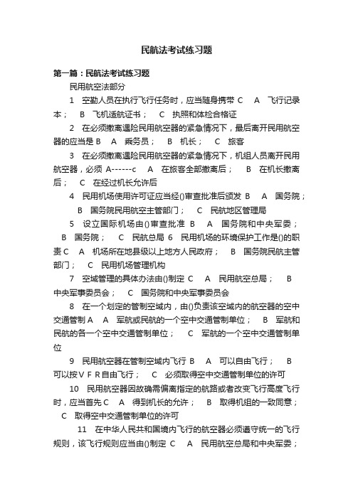 民航法考试练习题