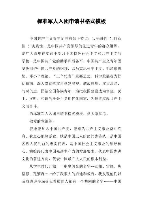 标准军人入团申请书格式模板