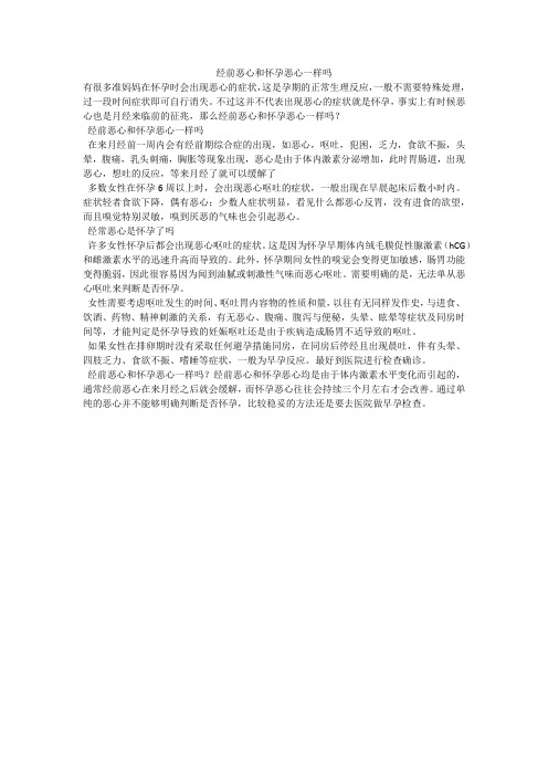 经前恶心和怀孕恶心一样吗
