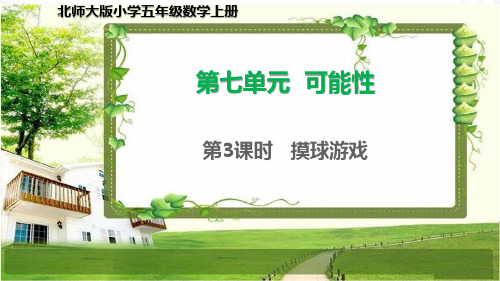 北师大版五年级数学上册7.3《摸球游戏》课件