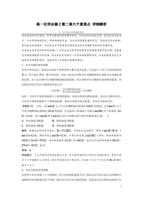 高一化学必修2第二章六个重难点 详细解析