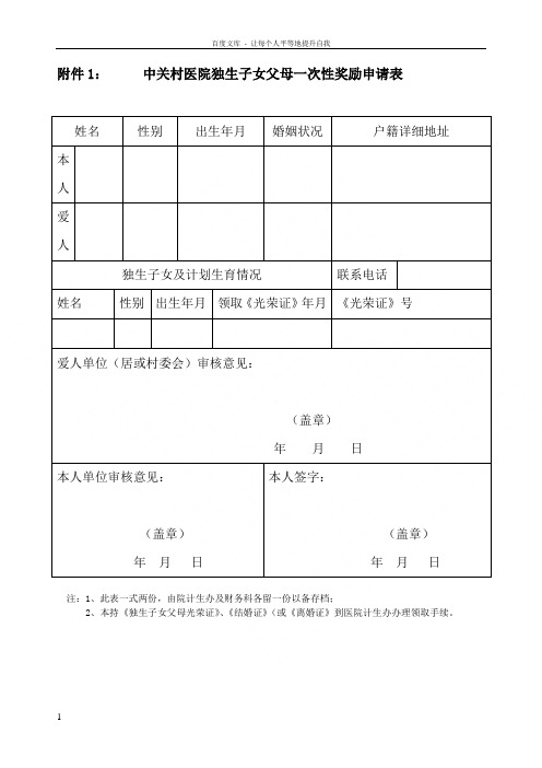 中关村医院独生子女父母一次性奖励申请表
