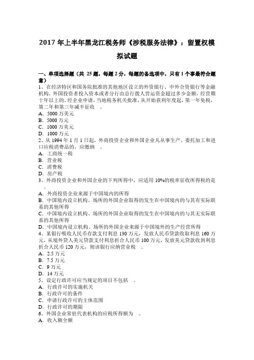 2017年上半年黑龙江税务师《涉税服务法律》：留置权模拟试题
