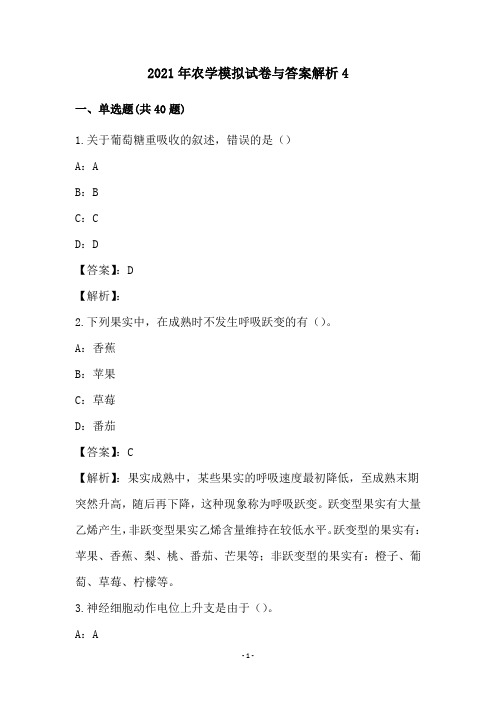 2021年农学模拟试卷与答案解析(4)