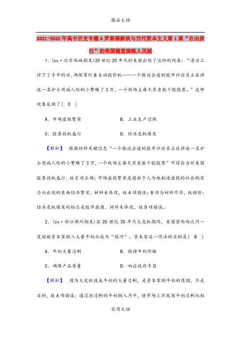 2021-2022年高中历史专题6罗斯福新政与当代资本主义第1课“自由放任”的美国随堂演练人民版