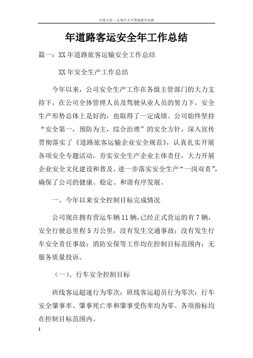 年道路客运安全年工作总结doc