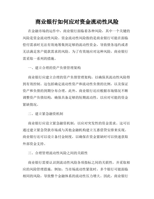 商业银行如何应对资金流动性风险